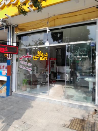 عکس کبابی بریانی سلیمی