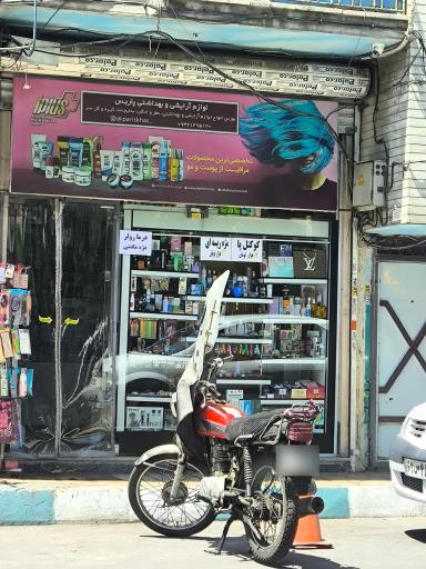 عکس آرایش و بهداشتی پاریس 