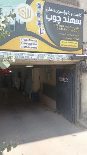 عکس هومر فرنیچر