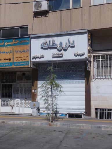 عکس داروخانه دکتر سلیمی ماریان