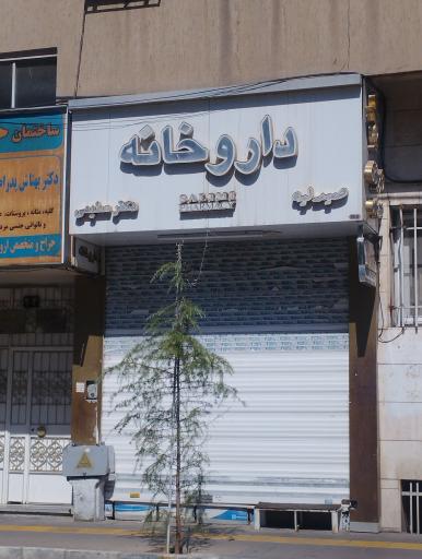 عکس داروخانه دکتر سلیمی ماریان