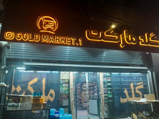 عکس هایپر مارکت گلد