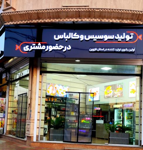 عکس فروشگاه تولید سوسیس پاچیرا