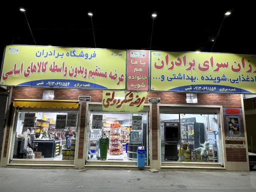 فروشگاه بزرگ برادران 