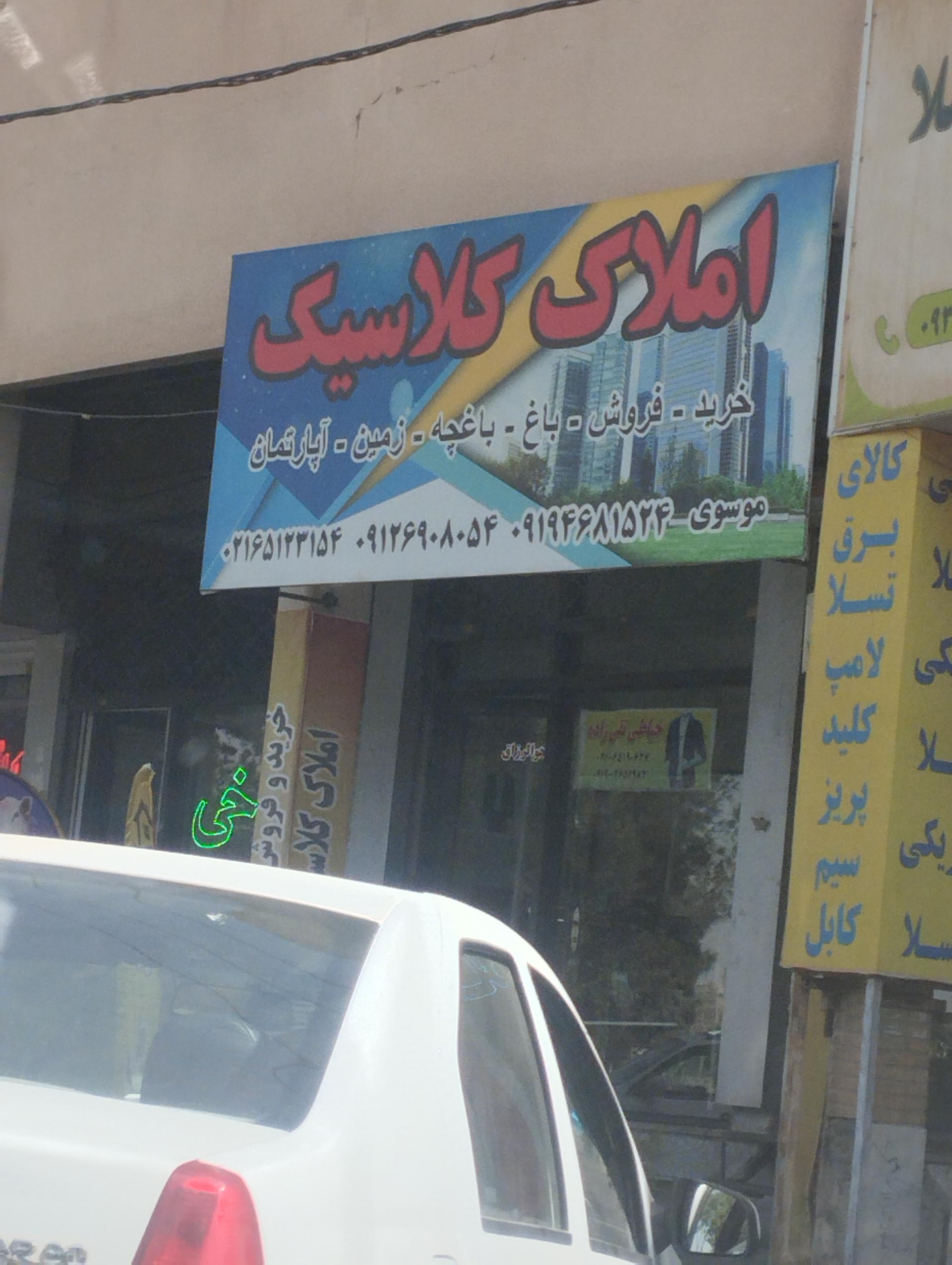 عکس املاک کلاسیک