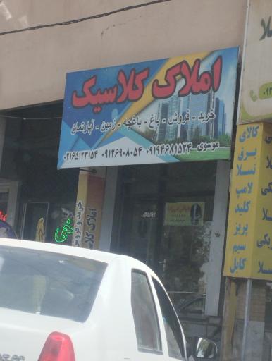 عکس املاک کلاسیک