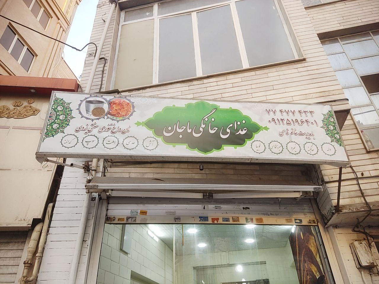 عکس غذای خانگی ماجان