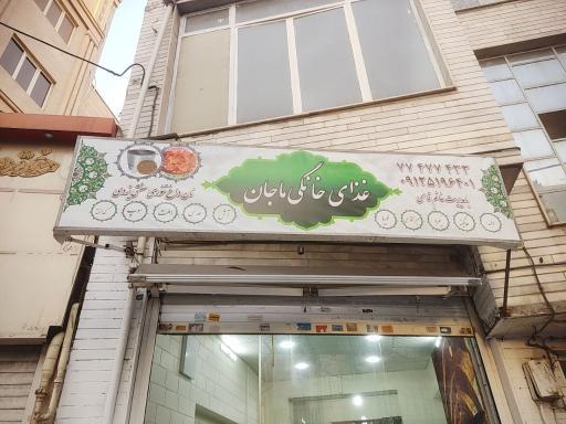 عکس غذا خانگی ماجان