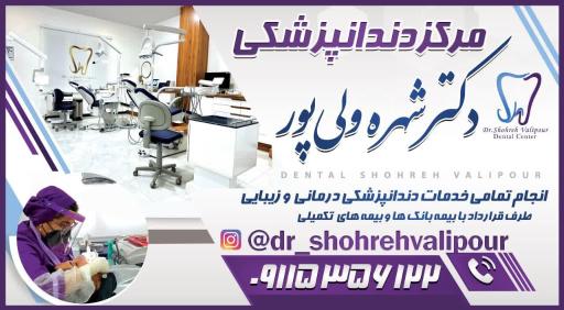 عکس دکتر شهره ولی پور دکترای دندانپزشکی