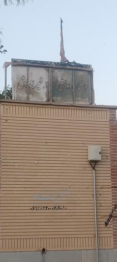 عکس دبستان پسرانه خیراندیش