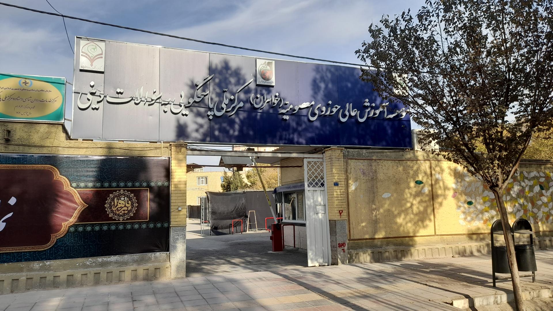 عکس مؤسسه آموزش عالی حوزوی معصومیه (خواهران)