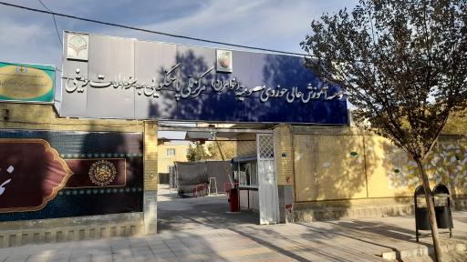 عکس مؤسسه آموزش عالی حوزوی معصومیه (خواهران)