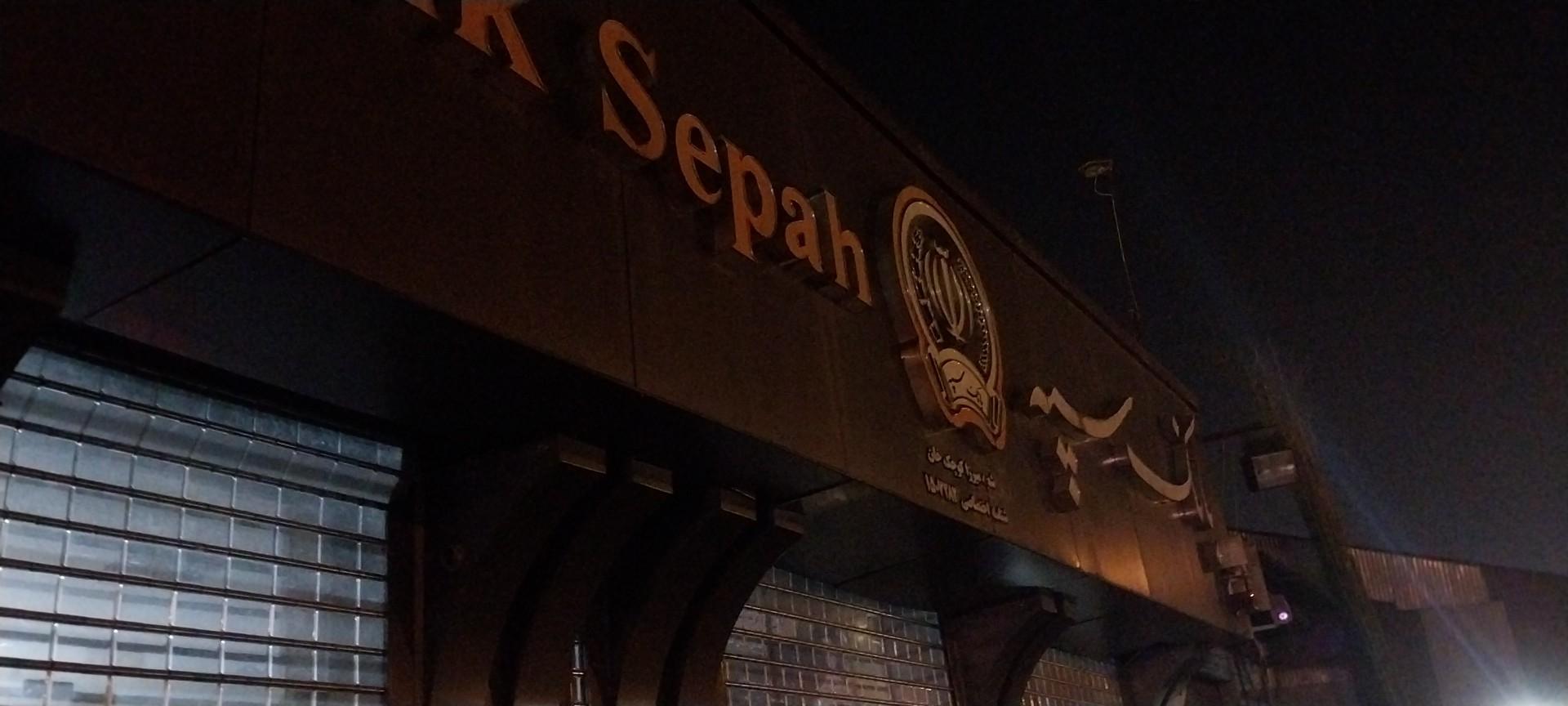 عکس بانک سپه شعبه بازار انزلی