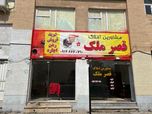 مشاورین املاک قصر ملک