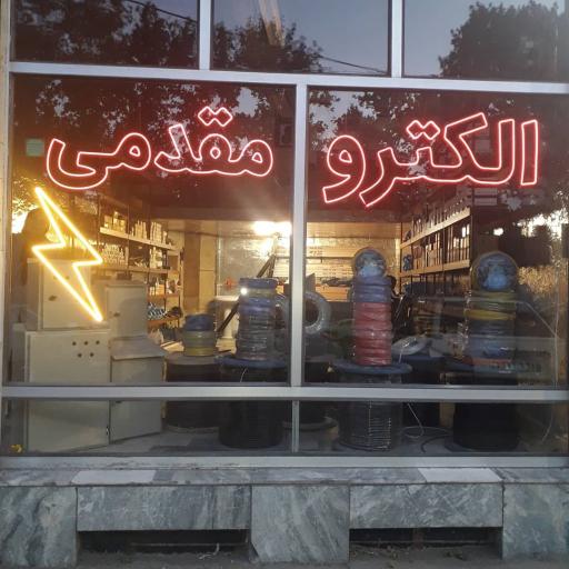 الکترو صنعت مقدمی 