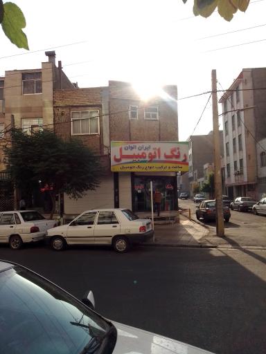 عکس فروشگاه رنگ اتومبیل ایران الوان