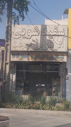 عکس اتوشویی حجت