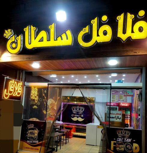 عکس فلافل سلطان
