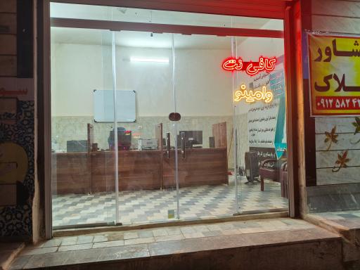 عکس کافی نت وامینو