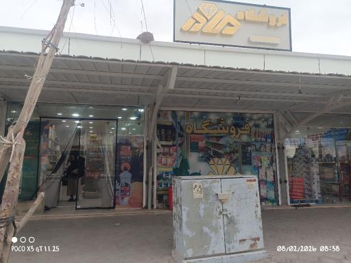 عکس فروشگاه مادر