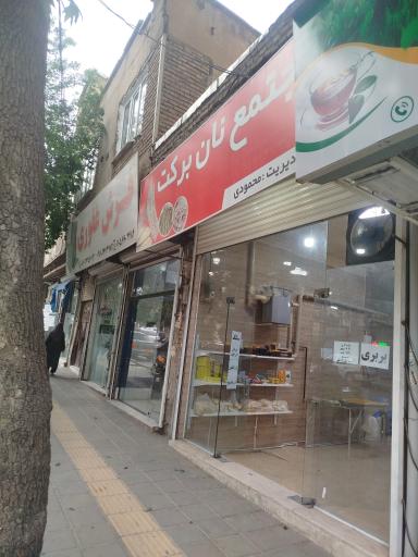 عکس مجتمع نان برکت