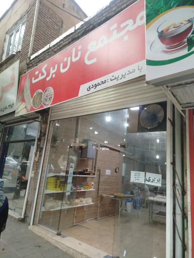 عکس مجتمع نان برکت