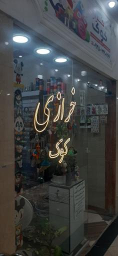 عکس خرازی کوک 