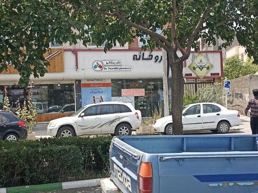 عکس داروخانه دکتر ابراهیم زاده پزشکی