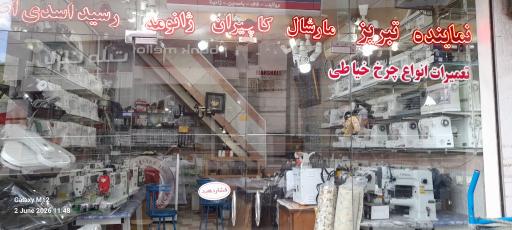عکس فروشگاه چرخ خیاطی رشید اسدی اصل