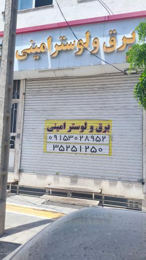 عکس برق و لوستر امینی