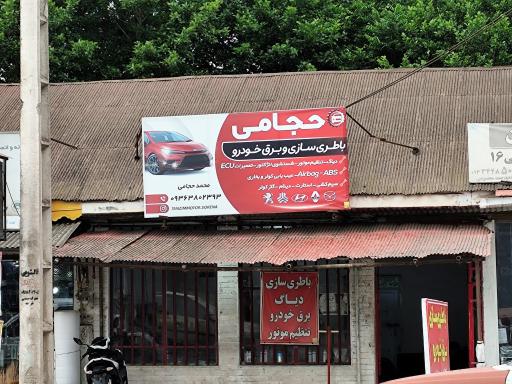 عکس باطری سازی حجامی