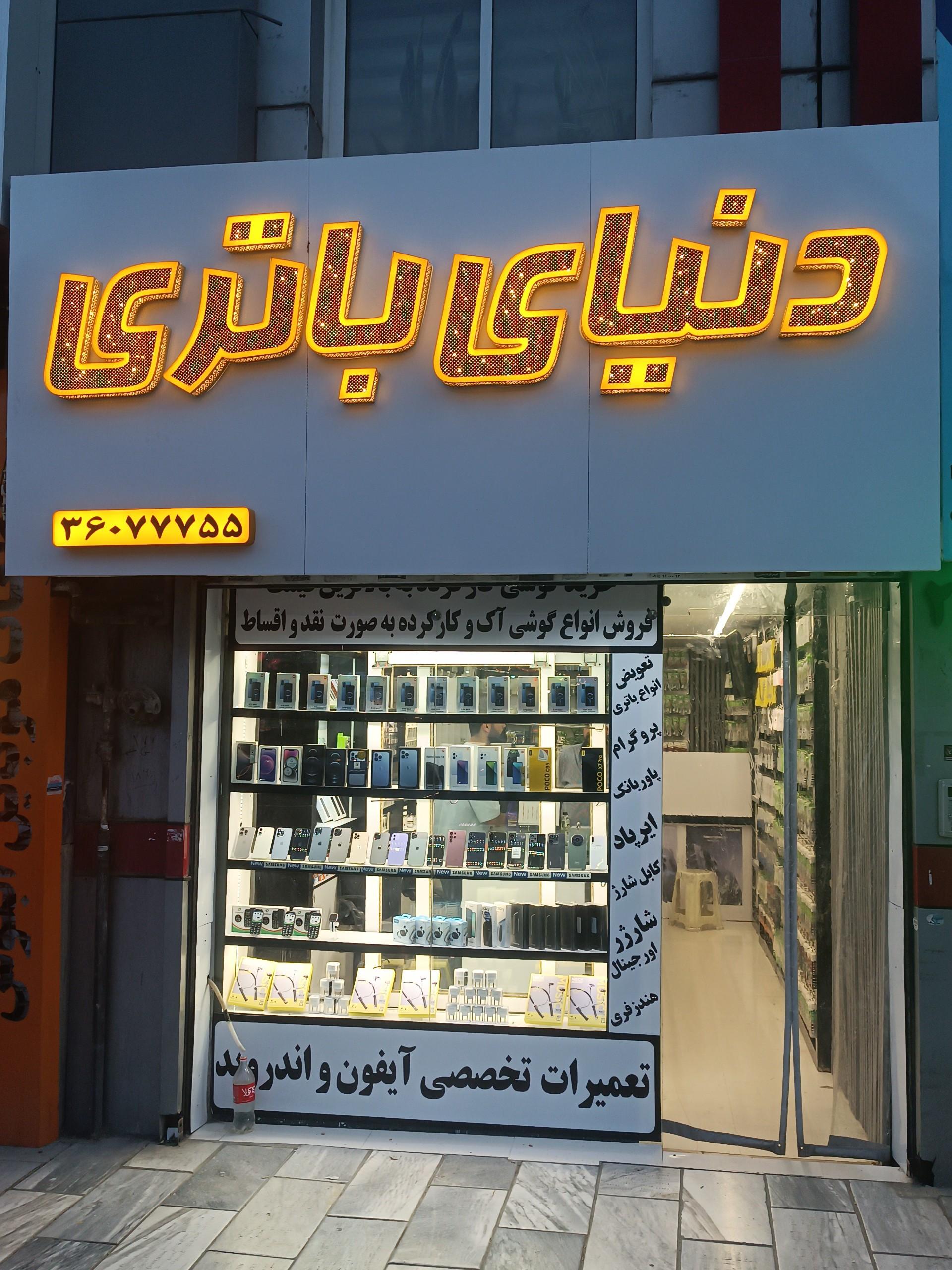 عکس فروشگاه دنیای باتری