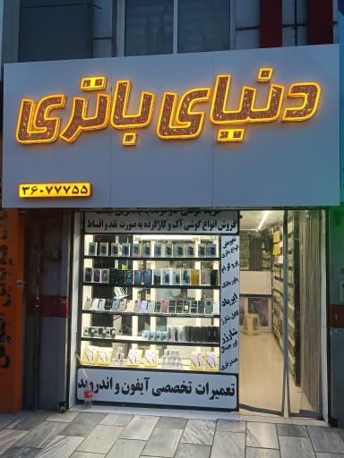 عکس دنیای باتری