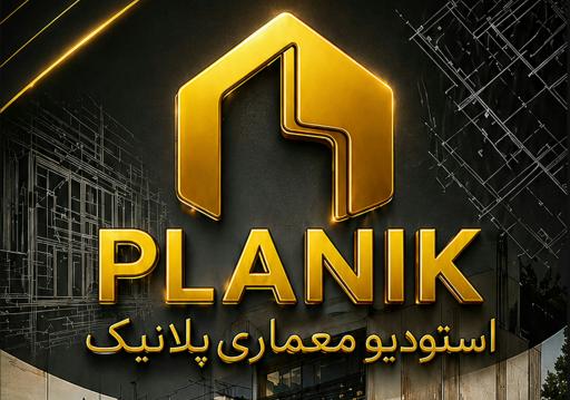 عکس استودیو معماری پلانیک