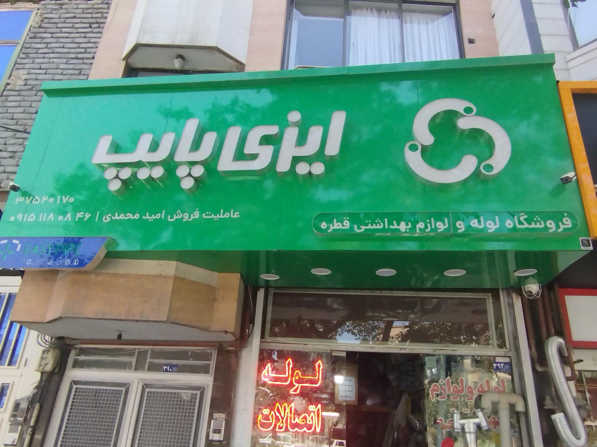 عکس لوله و لوازم بهداشتی قطره