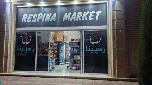 عکس رسپینا مارکت 