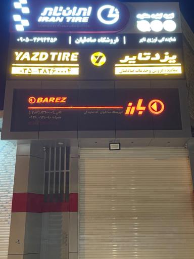 عکس لاستیک صادقیان