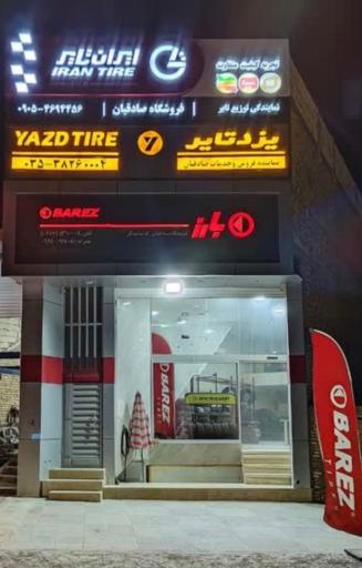 عکس لاستیک صادقیان