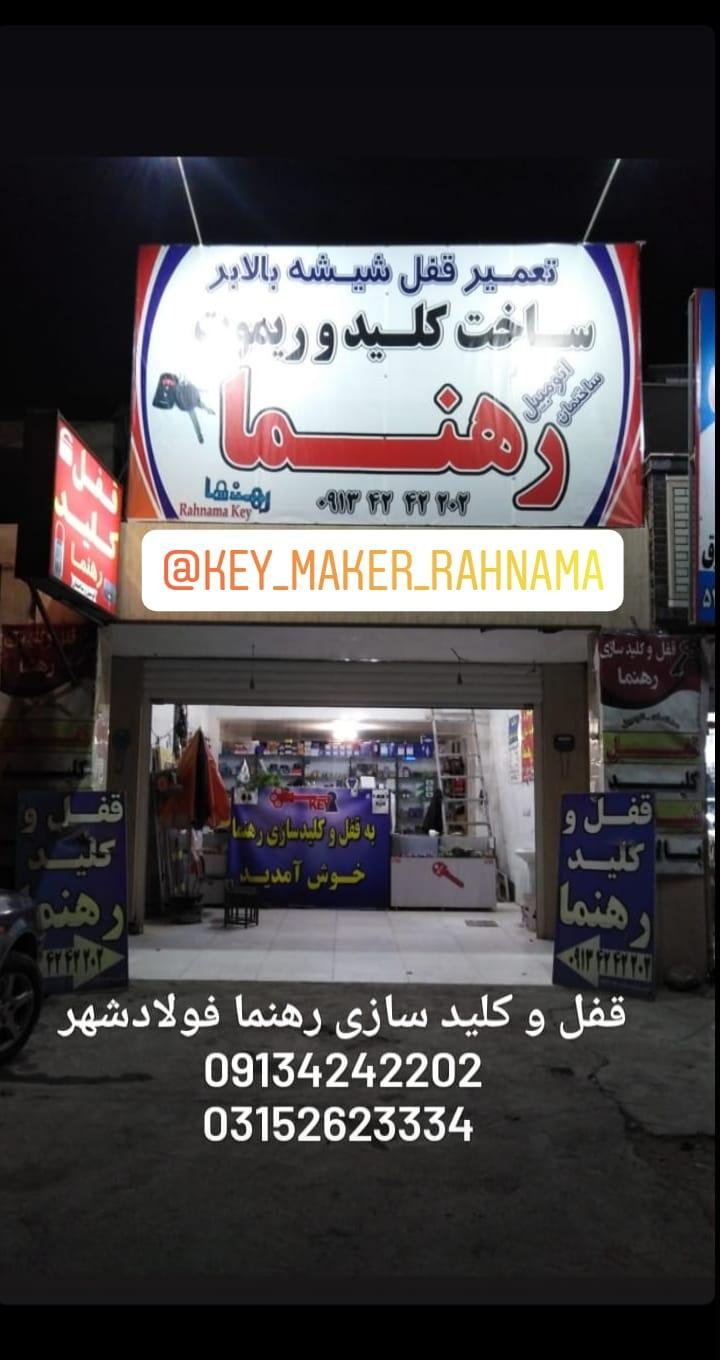 عکس قفل و کلید سازی رهنما