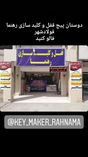 عکس قفل و کلید سازی رهنما