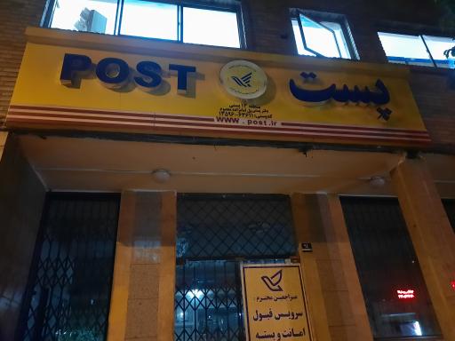 عکس دفتر پست پل امامزاده معصوم (منطقه ۱۳ پستی)
