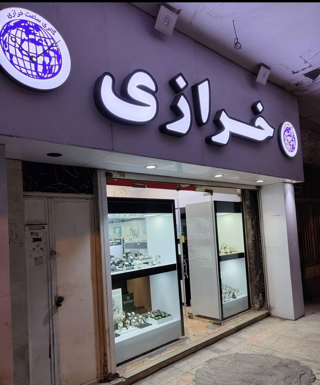 عکس ساعت فروشی ساعت چی