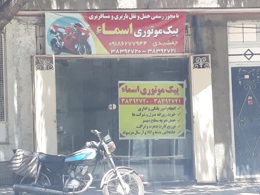 پیک موتوری اسما