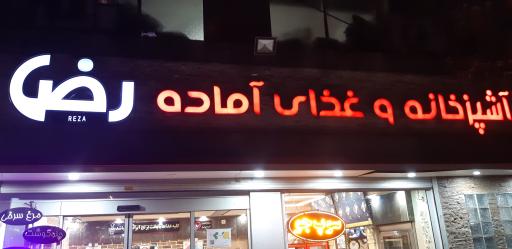 عکس کترینگ و فست فود فرشچی آشپزخانه رضا