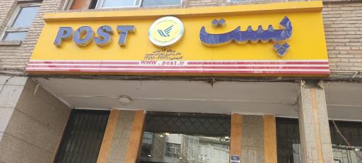 عکس دفتر پست پل امامزاده معصوم (منطقه ۱۳ پستی)