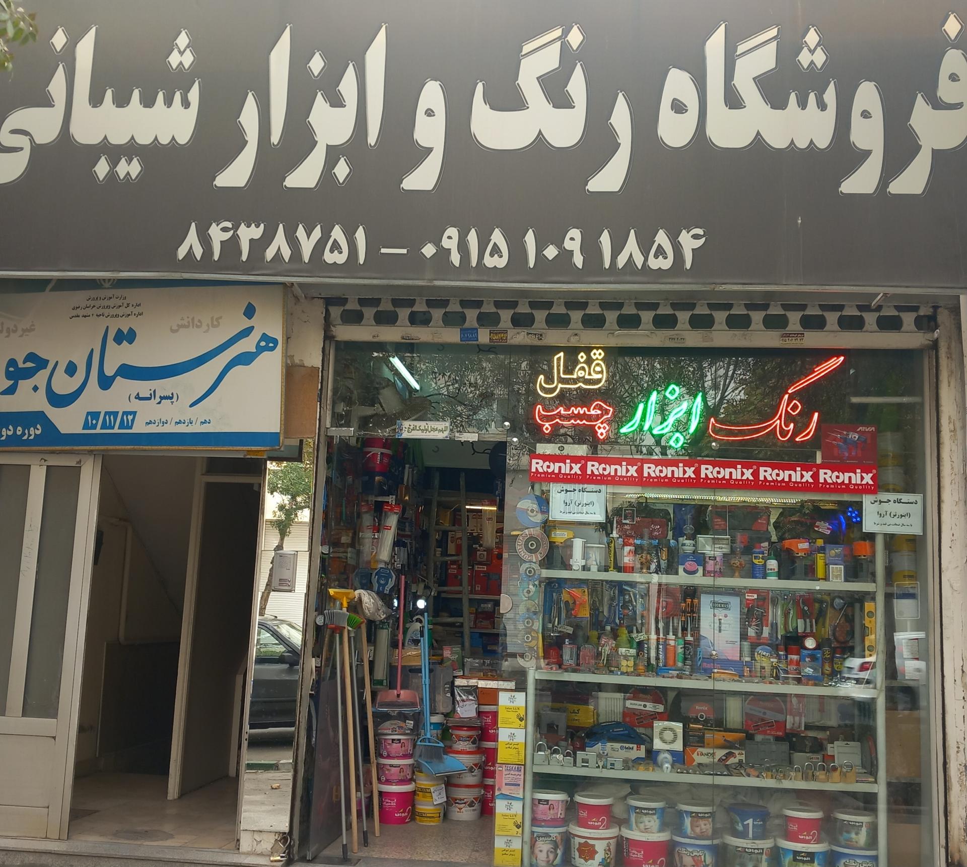 عکس رنگ و ابزار شیبانی