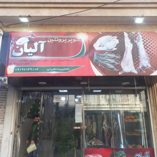 عکس پروتئین آلیان