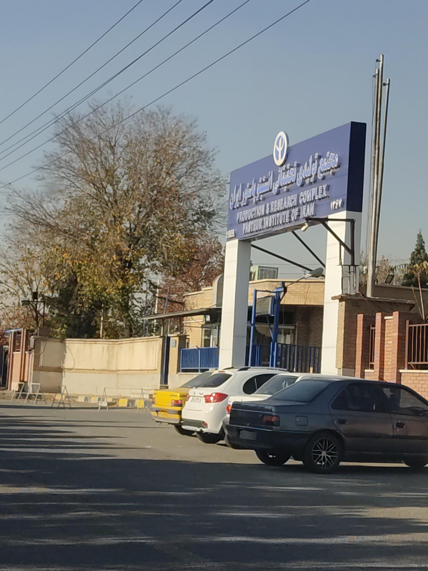 عکس مجتمع تولیدی تحقیقاتی انستیتو پاستور ایران