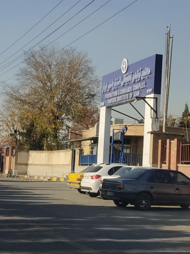 عکس مجتمع تولیدی تحقیقاتی انستیتو پاستور ایران