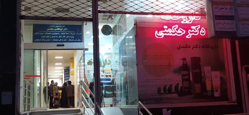 عکس داروخانه دکتر حکمتی